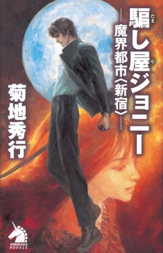 Cover image : 騙し屋ジョニー 魔界都市〈新宿〉 (ソノラマノベルス)