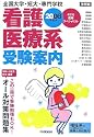 全国大学・短大・専門学校看護医療系受験案内〈2008年度用〉
