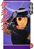 伊達政宗 (学研M文庫)