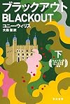 ブラックアウト（下） (ハヤカワ文庫ＳＦ)