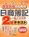 完全合格のための日商簿記2級商業簿記テキスト〈平成20年度受験対策用〉