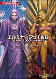 エルミナージュ I&II DS REMIX コンプリートガイド (ニンテンドーDS BOOKS)