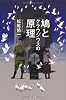 鳩とクラウジウスの原理