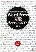 WordPress関数リファレンスガイド―豊富な実例でスパッとわかる 3.x対応
