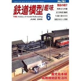 鉄道模型趣味 2008年 06月号 [雑誌]