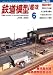 鉄道模型趣味 2008年 06月号 [雑誌]