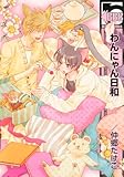 わんにゃん日和 (ビーボーイコミックス)