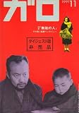 映画パンフレット　「ガロ（ダイジェスト版非売品/1991年11月）特集・無能の人」　竹中直人監督インタビュー/漫画（蛭子能収/根本敬/ねこぢる/Q.B.B） 根本敬