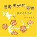 Sikao Meihaode Shiwu: Lianxi Zhengmian Sikao