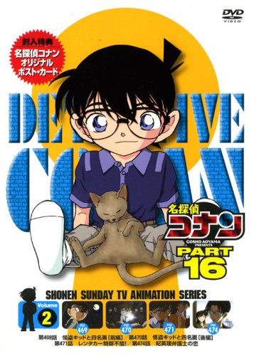 名探偵コナンDVD PART16 Vol.2