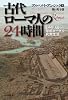 古代ローマ人の24時間---よみがえる帝都ローマの民衆生活