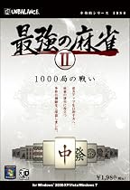 本格的シリーズ 最強の麻雀II ~1000局の戦い~