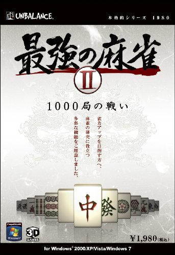 本格的シリーズ 最強の麻雀II ~1000局の戦い~