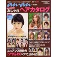 おしゃれヘアカタログ ２０１１−１２秋冬版<br>マガジンハウス 編　 <br>880円<br>ISBN:9784838786657　