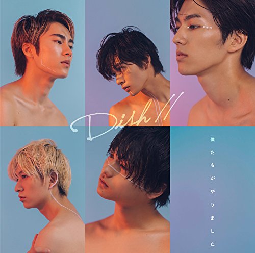 僕たちがやりました(初回生産限定盤B)(DVD付) DISH//