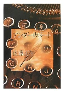 amazon: 佐藤正午 - アンダーリポート