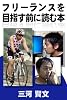 フリーランスを目指す前に読む本