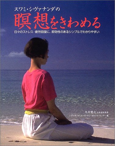 スワミ・シヴァナンダの瞑想をきわめる (The Sivananda Book of MEDITATION)