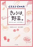 きょうは、野菜。―ひとりでしっかり、ふたりで楽しく。 (イラストCOOK)