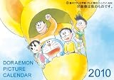 ドラえもんピクチャー 2010年 カレンダー