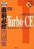 直前必修問題集 Turbo‐CE Turbolinux Server6.5 (Test success)