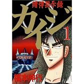 賭博黙示録カイジ（１） (ヤングマガジンコミックス)