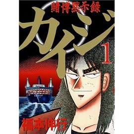 カイジ―賭博黙示録 (1) (ヤンマガKC (608))