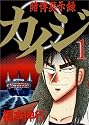 賭博黙示録カイジ 1