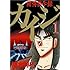 福本伸行「賭博黙示録カイジ (1)」