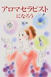 アロマセラピストになろう