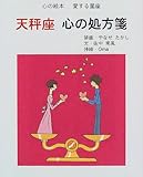 天秤座 心の処方箋 (心の絵本―愛する星座)-