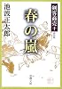 春の嵐 (新潮文庫―剣客商売)