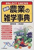 おもしろくてためになる最新 農業の雑学事典/