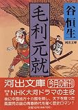 毛利元就 (河出文庫)