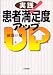 実践!患者満足度アップ