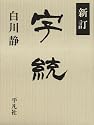 新訂 字統