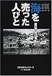 海を売った人びと―韓国・始華干拓事業