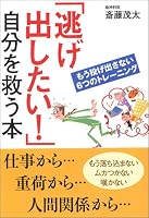 「逃げ出したい!」自分を救う本―もう投げ出さない6つのトレーニング