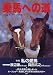 乗馬への道〈Vol.12〉私の愛馬・JRA馬事公苑