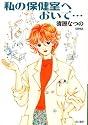 私の保健室へおいで&hellip; (ハヤカワ文庫 JA (696))