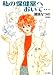 私の保健室へおいで… (ハヤカワ文庫 JA (696))