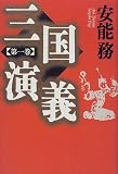 三国演義 (第1巻)