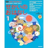 英語で読み聞かせ せかいのおはなし〈1〉 (Kids selection―Sanseido’s story time)