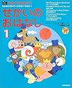 英語で読み聞かせ せかいのおはなし〈1〉 (Kids selection―Sanseido’s story time)