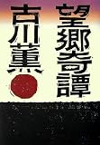 望郷奇譚