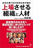 上場させる「組織と人材」