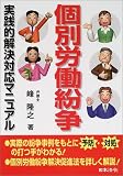 個別労働紛争―実践的解決対応マニュアル