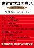 世界文学は面白い。 文芸漫談で地球一周