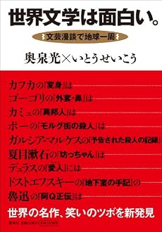 世界文学は面白い。 文芸漫談で地球一周