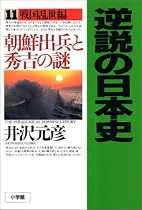 逆説の日本史〈11〉戦国乱世編―朝鮮出兵と秀吉の謎